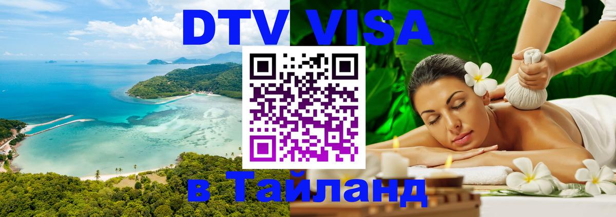 Купить DTV визу в Таиланд 