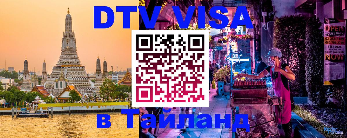 ДТВ VISA Тайланд для фрилансеров 